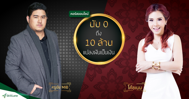 นับ 0 ถึง 10 ล้าน แปลงฝันเป็นเงิน