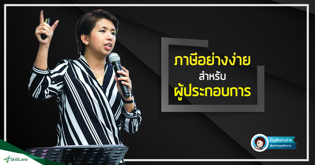 ภาษีอย่างง่าย สำหรับผู้ประกอบการ