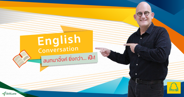 English Conversation สนทนาอิ้งค์ ยิ่งกว่า...เป๊ะ!