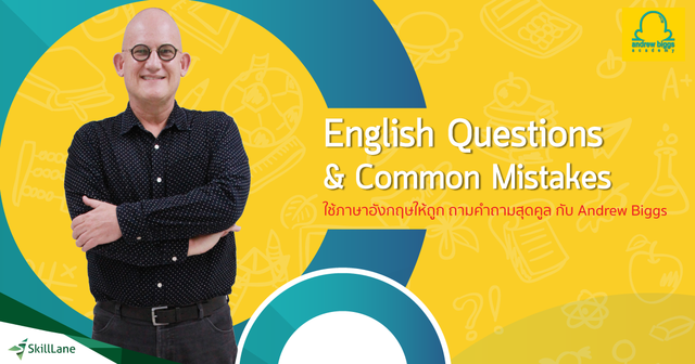 ใช้ภาษาอังกฤษให้ถูก ใช้คำถามสุดคูล กับ Andrew Biggs