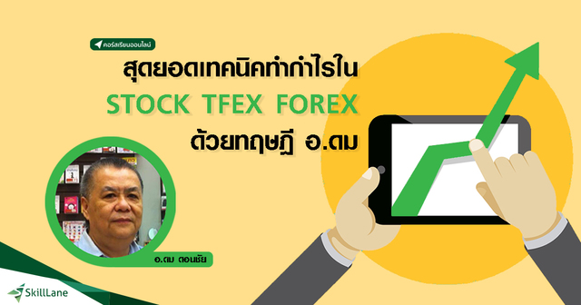 Dom Theory สุดยอดทฤษฎี อ.ดม ทำกำไรใน STOCK TFEX FOREX