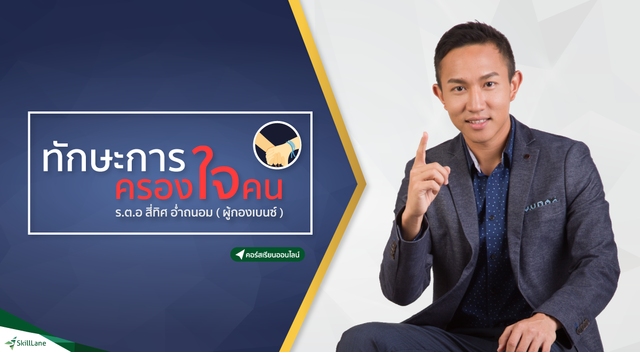ทักษะการครองใจคน