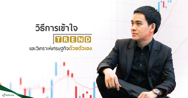 วิธีการเข้าใจ Trend และวิเคราะห์เศรษฐกิจด้วยตัวเอง