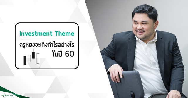 Investment Theme ครูหยงจะเก็งกำไรอย่างไรในปี 60