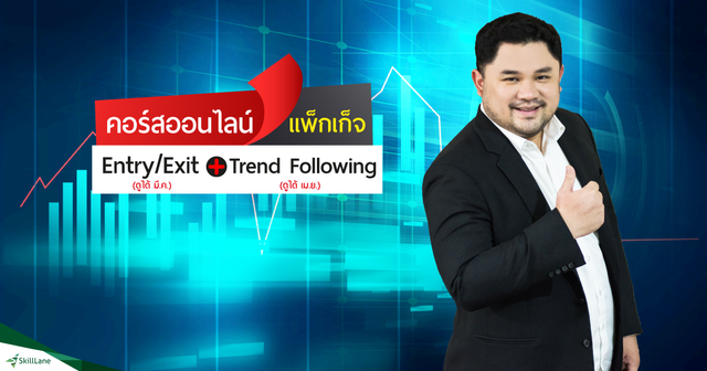 แพ็กเก็จคอร์สออนไลน์ Extry/Exit + Trend Following