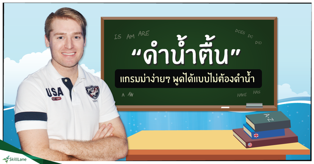 ดำน้ำตื้น แกรมม่าง่ายๆ พูดได้แบบไม่ต้องดำน้ำ