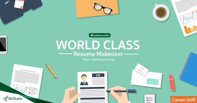 World Class Resume Makeover ทำเรซูเม่ให้ปัง โดนใจผู้จ้างงาน
