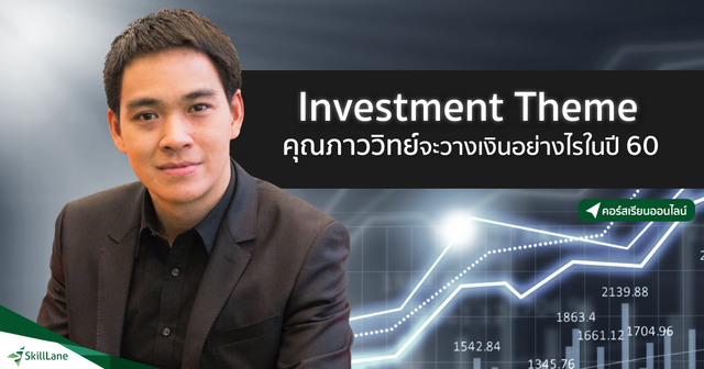 Investment Theme คุณภาววิทย์จะวางเงินอย่างไรในปี 60