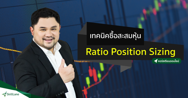 เทคนิคซื้อสะสมหุ้น Ratio Position Sizing