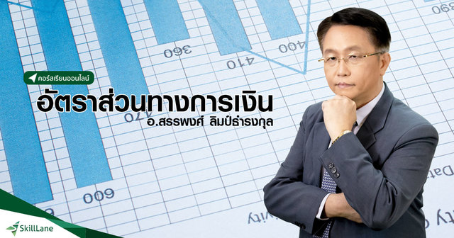 วิเคราะห์อัตราส่วนทางการเงิน สไตล์ VI