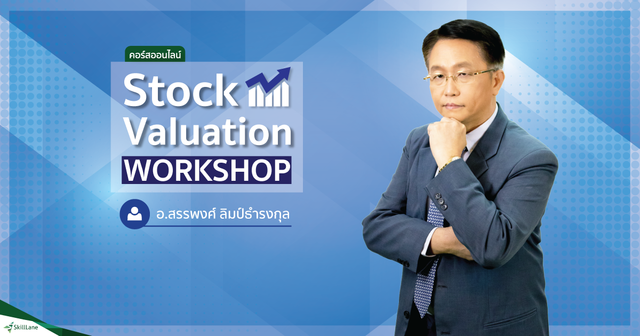 Stock Valuation Workshop หามูลค่าที่แท้จริงของหุ้นด้วยตัวเอง
