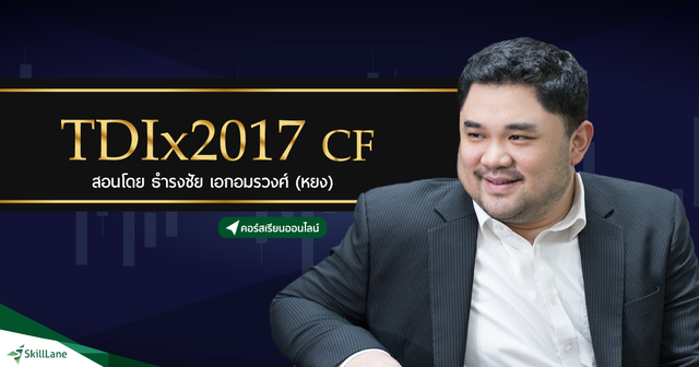 TDIx2017 CF สร้างกระแสเงินสดจากการเทรด