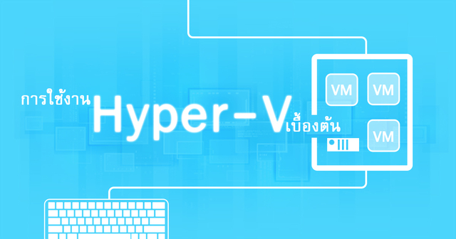 การใช้งาน Hyper-V เบื้องต้น