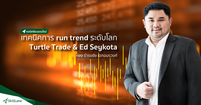 เทคนิคการ run trend ระดับโลก Turtle Trade & Ed Seykota