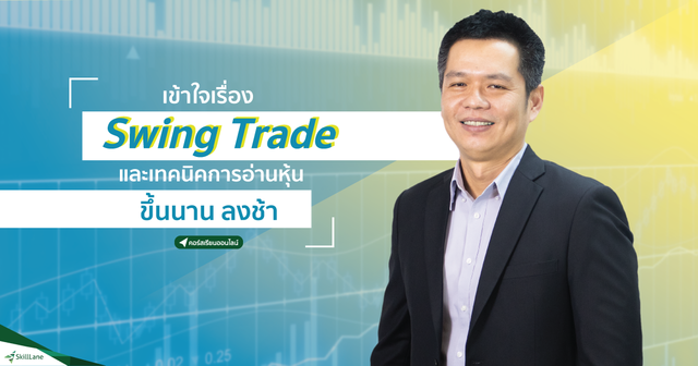 เข้าใจเรื่อง Swing Trade และเทคนิคการอ่านหุ้น ขึ้นนาน-ลงช้า