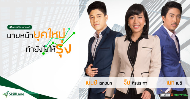 นายหน้ายุคใหม่ ทำยังไงให้รุ่ง