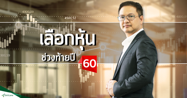 เลือกหุ้นช่วงท้ายปี 2560