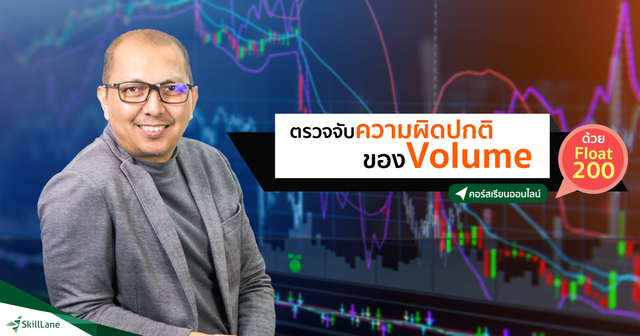 ตรวจจับความผิดปกติของ Volume ด้วย Float 200