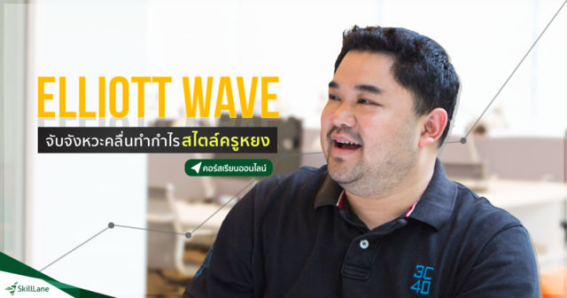 Elliott Wave จับจังหวะคลื่นทำกำไรสไตล์ครูหยง