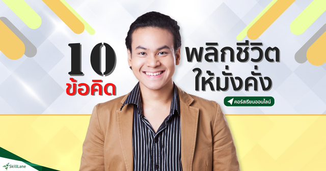 10 ข้อคิด พลิกชีวิตให้มั่งคั่ง