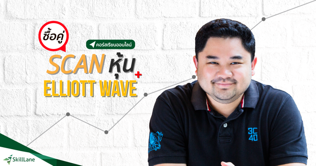 ซื้อคู่ scan หุ้น + elliott wave