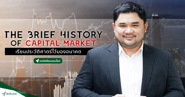The Brief History of Capital Market เรียนประวัติศาตร์ไว้มองอนาคต