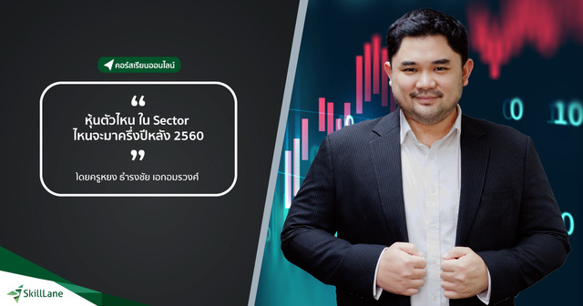 หุ้นตัวไหน ใน Sector ไหนจะมาในครึงปีหลัง 2560