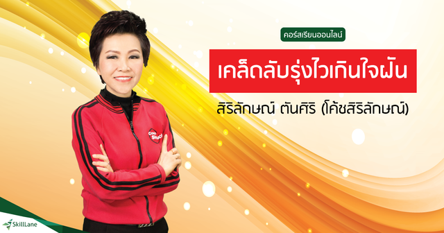 เคล็ดลับรุ่งไวเกินใจฝัน