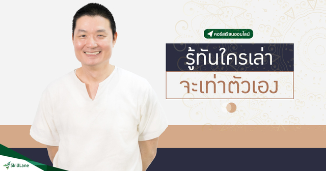 รู้ทันใครเล่า จะเท่าตัวเอง