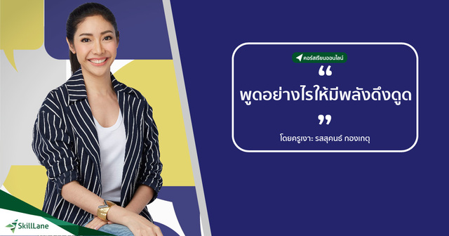 สัมมนา: พูดอย่างไร ให้มีพลังดึงดูด