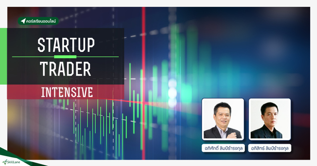 Startup Trader จากเทรดเดอร์มือใหม่ สู่มืออาชีพ Intensive