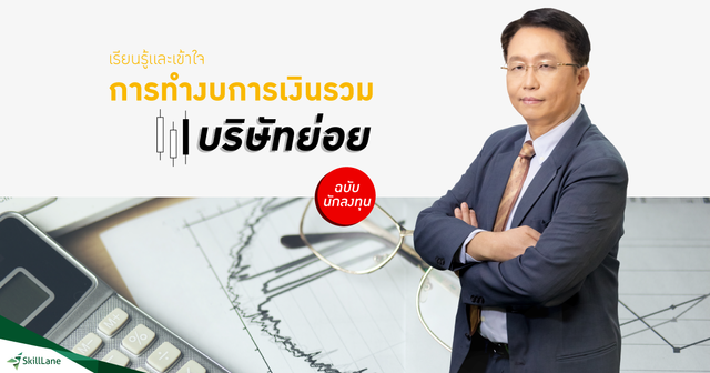 เรียนรู้และเข้าใจการทำงบการเงินรวมบริษัทย่อย
