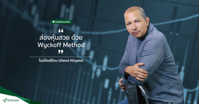 ส่องหุ้นสวยด้วย Wyckoff Method