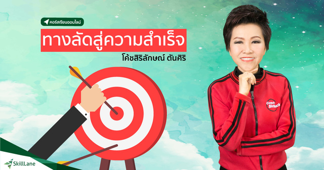 ทางลัดสู่ความสำเร็จ