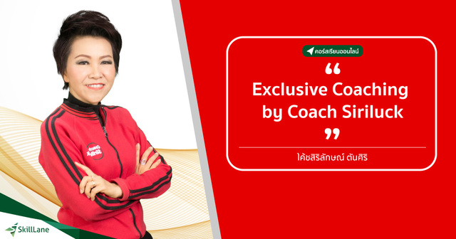 สัมมนา: โค้ชสิริลักษณ์ Exclusive Coaching