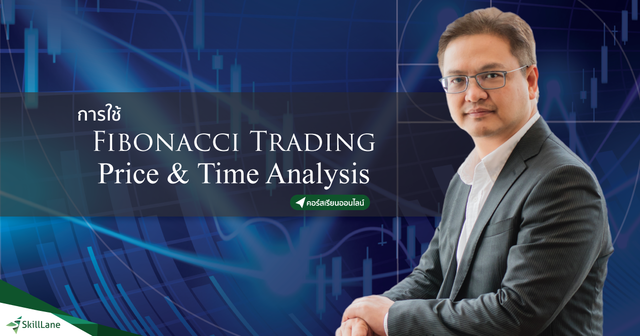 สัมมนา: ใช้ Fibonacci Trading ; Price & Time Analysis