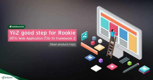 Yii2 Good Steps for Rookies สร้าง Web Application ด้วย Yii Framework 2