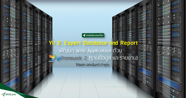 Yii2 Expert Database and Report พัฒนา Web Application ด้วย Yii Framework 2 (ฐานข้อมูล และรายงาน)