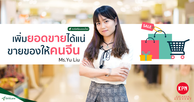 KPN Chinese เพิ่มยอดขายได้แน่ ขายของให้คนจีน