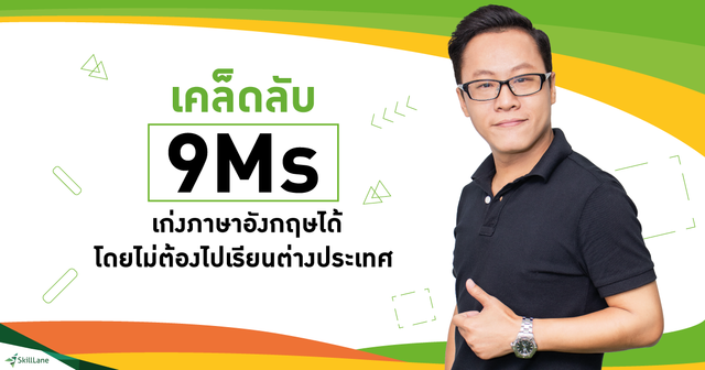 เคล็ดลับ 9Ms เก่งภาษาอังกฤษได้ โดยไม่ต้องไปเรียนต่างประเทศ