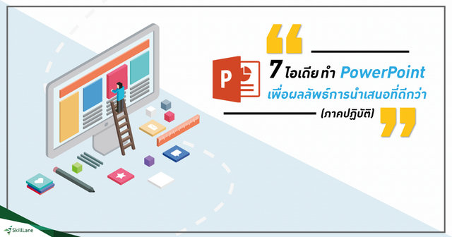 7 ไอเดียทำ PowerPoint เพื่อผลลัพธ์การนำเสนอที่ดีกว่า (ภาคปฏิบัติ)
