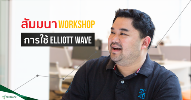 Workshop การใช้ Elliott Wave