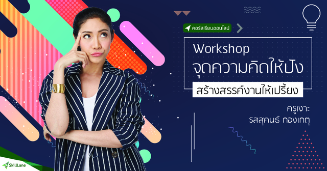 Workshop จุดความคิดให้ปัง สร้างสรรค์งานให้เปรี้ยง