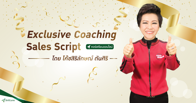 สัมมนา : Exclusive Coaching Sales Script โดยโค้ชสิริลักษณ์
