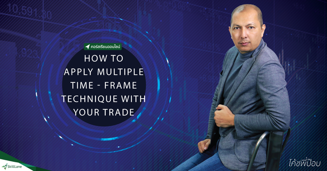 สัมมนา : How to apply multiple timeframes