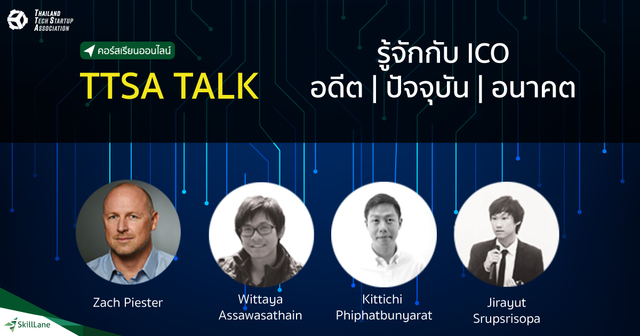TTSA Talk: รู้จักกับ ICO อดีต | ปัจจุบัน | อนาคต