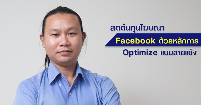 ลดต้นทุนโฆษณา Facebook ด้วยหลักการ Optimize แบบสายแข็ง
