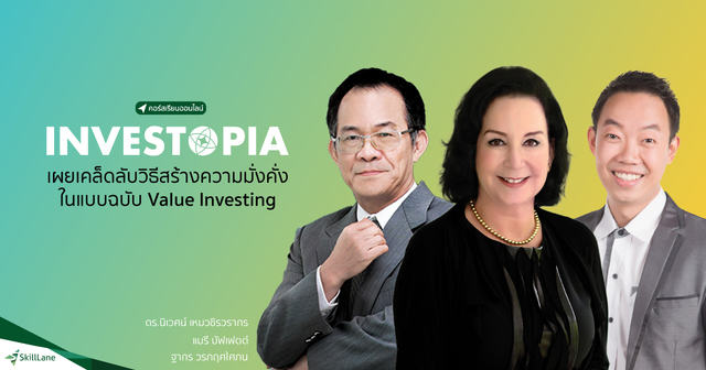 INVESTOPIA เผยเคล็ดลับวิธีสร้างความมั่งคั่งในแบบฉบับ Value Investing