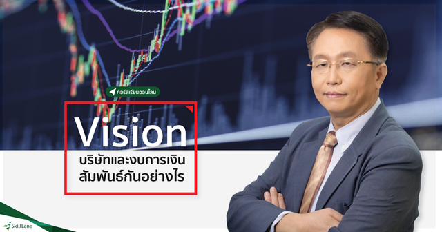 Vision บริษัทและงบการเงินสัมพันธ์กันอย่างไร