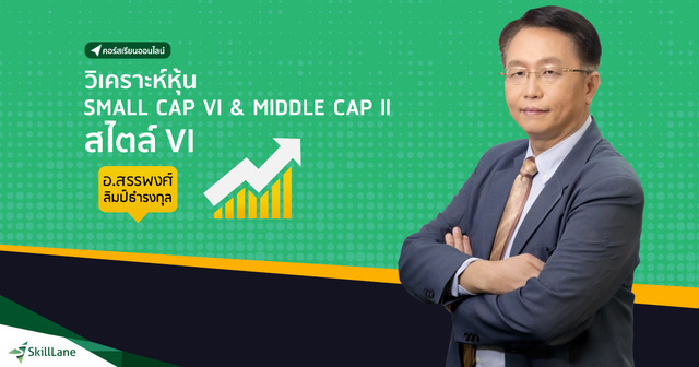 วิเคราะห์หุ้น Small Cap VI & Middle Cap II สไตล์ VI